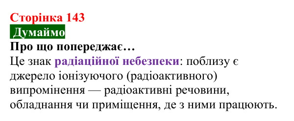 Відповідь до завдання «Думаймо» (с. 143) з хімії для 8 класу (Попель, 2025): Радіоактивність. Радіонукліди