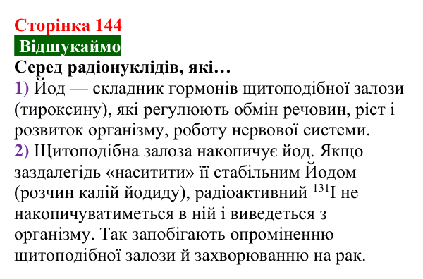 Відповідь до завдання «Відшукаймо» (с. 144) з хімії для 8 класу (Попель, 2025): Радіоактивність. Радіонукліди
