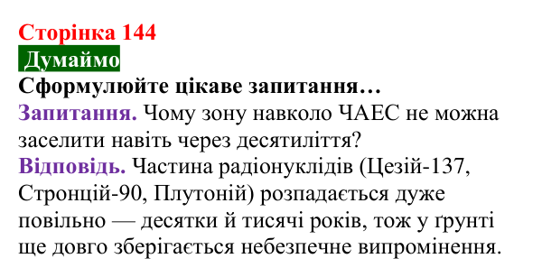 Відповідь до завдання «Думаймо» (с. 144) з хімії для 8 класу (Попель, 2025): Радіоактивність. Радіонукліди