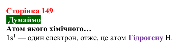 Відповідь до завдання «Думаймо» (с. 149) з хімії для 8 класу (Попель, 2025): Електрон. Атомні орбіталі. Енергія електронів...