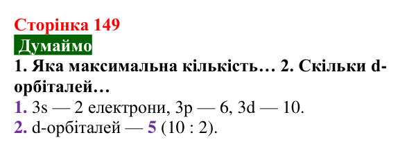 Відповідь до завдання «Думаймо» (с. 149) з хімії для 8 класу (Попель, 2025): Електрон. Атомні орбіталі. Енергія електронів...