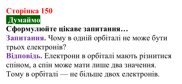 Відповідь до завдання «Думаймо» (с. 150) з хімії для 8 класу (Попель, 2025): Електрон. Атомні орбіталі. Енергія електронів...