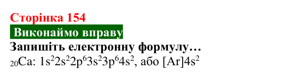 Відповідь до вправи (с. 154) з хімії для 8 класу (Попель, 2025): Електронна будова атомів