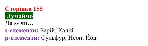 Відповідь до завдання «Думаймо» (с. 155) з хімії для 8 класу (Попель, 2025): Електронна будова атомів
