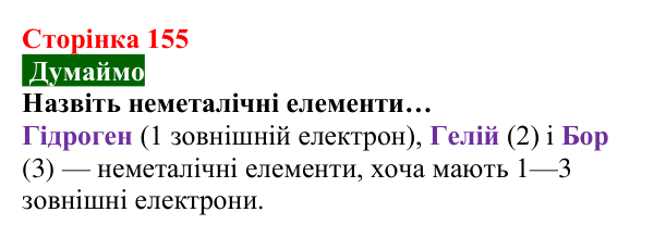 Відповідь до завдання «Думаймо» (с. 155) з хімії для 8 класу (Попель, 2025): Електронна будова атомів