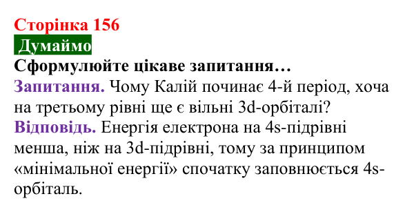 Відповідь до завдання «Думаймо» (с. 156) з хімії для 8 класу (Попель, 2025): Електронна будова атомів