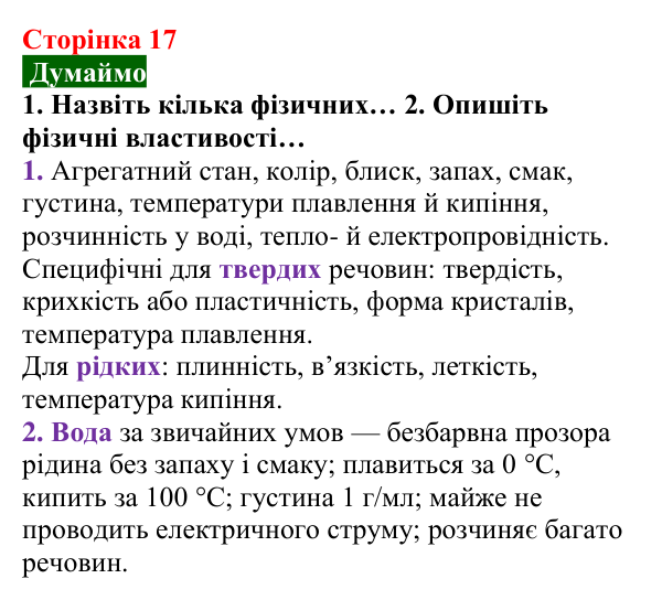 Відповідь до завдання «Думаймо» (с. 17) з хімії для 8 класу (Попель, 2025): Властивості та перетворення речовин