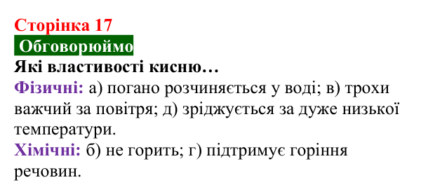 Відповідь до завдання «Обговорюймо» (с. 17) з хімії для 8 класу (Попель, 2025): Властивості та перетворення речовин
