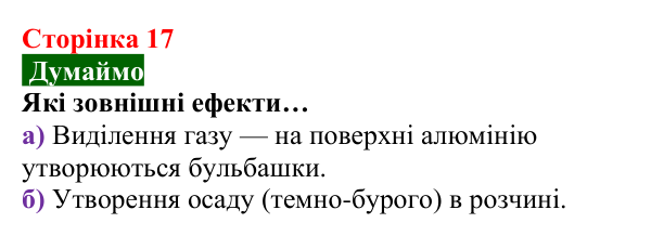 Відповідь до завдання «Думаймо» (с. 17) з хімії для 8 класу (Попель, 2025): Властивості та перетворення речовин