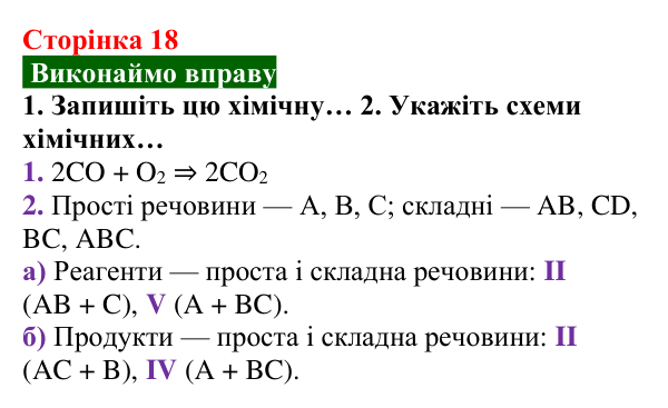 Відповідь до вправи (с. 18) з хімії для 8 класу (Попель, 2025): Властивості та перетворення речовин