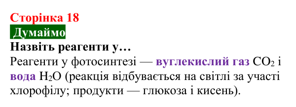 Відповідь до завдання «Думаймо» (с. 18) з хімії для 8 класу (Попель, 2025): Властивості та перетворення речовин