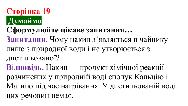 Відповідь до завдання «Думаймо» (с. 19) з хімії для 8 класу (Попель, 2025): Властивості та перетворення речовин