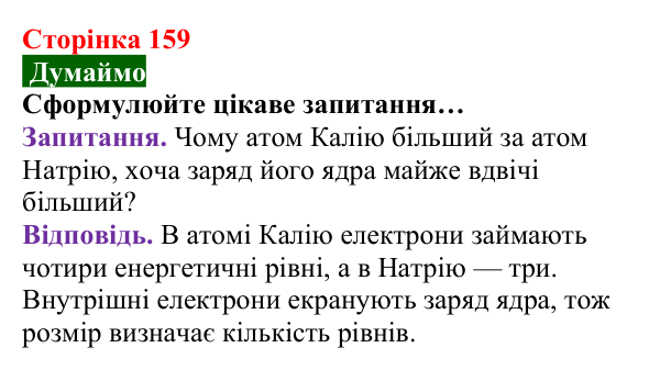 Відповідь до завдання «Думаймо» (с. 159) з хімії для 8 класу (Попель, 2025): Радіуси атомів