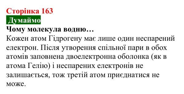 Відповідь до завдання «Думаймо» (с. 163) з хімії для 8 класу (Попель, 2025): Будова молекул простих речовин. Ковалентний...