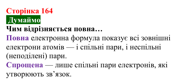 Відповідь до завдання «Думаймо» (с. 164) з хімії для 8 класу (Попель, 2025): Будова молекул простих речовин. Ковалентний...