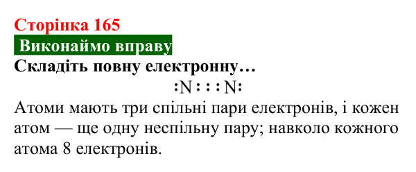 Відповідь до вправи (с. 165) з хімії для 8 класу (Попель, 2025): Будова молекул простих речовин. Ковалентний зв’язок