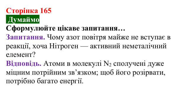 Відповідь до завдання «Думаймо» (с. 165) з хімії для 8 класу (Попель, 2025): Будова молекул простих речовин. Ковалентний...