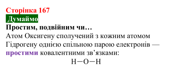 Відповідь до завдання «Думаймо» (с. 167) з хімії для 8 класу (Попель, 2025): Будова молекул складних речовин