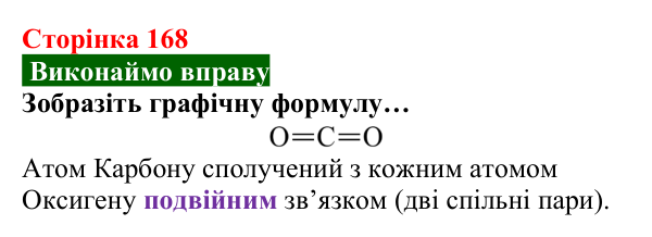 Відповідь до вправи (с. 168) з хімії для 8 класу (Попель, 2025): Будова молекул складних речовин