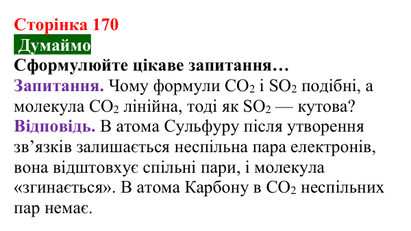 Відповідь до завдання «Думаймо» (с. 170) з хімії для 8 класу (Попель, 2025): Будова молекул складних речовин