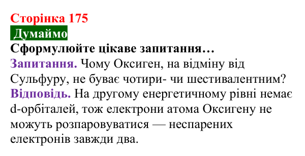 Відповідь до завдання «Думаймо» (с. 175) з хімії для 8 класу (Попель, 2025): Валентність хімічних елементів