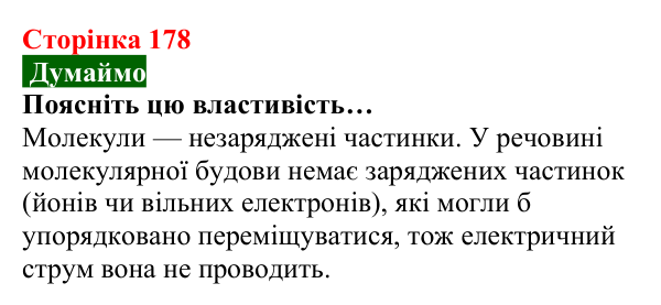 Відповідь до завдання «Думаймо» (с. 178) з хімії для 8 класу (Попель, 2025): Речовини молекулярної та атомної будови