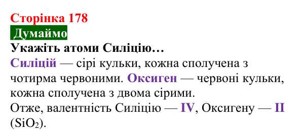 Відповідь до завдання «Думаймо» (с. 178) з хімії для 8 класу (Попель, 2025): Речовини молекулярної та атомної будови