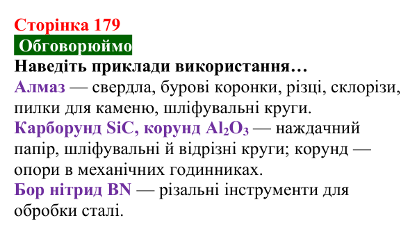 Відповідь до завдання «Обговорюймо» (с. 179) з хімії для 8 класу (Попель, 2025): Речовини молекулярної та атомної будови