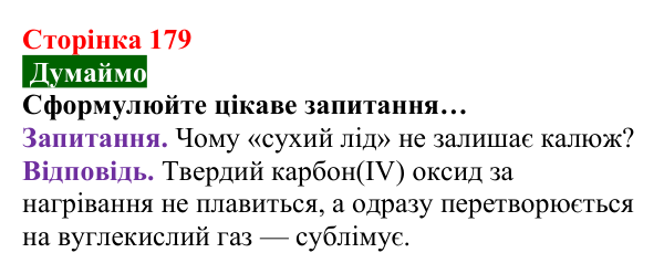 Відповідь до завдання «Думаймо» (с. 179) з хімії для 8 класу (Попель, 2025): Речовини молекулярної та атомної будови