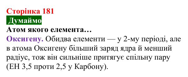 Відповідь до завдання «Думаймо» (с. 181) з хімії для 8 класу (Попель, 2025): Електронегативність хімічних елементів...