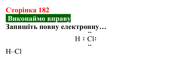 Відповідь до вправи (с. 182) з хімії для 8 класу (Попель, 2025): Електронегативність хімічних елементів. Полярний...