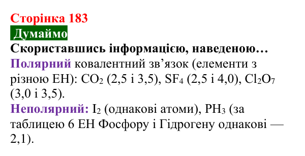 Відповідь до завдання «Думаймо» (с. 183) з хімії для 8 класу (Попель, 2025): Електронегативність хімічних елементів...