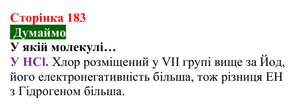Відповідь до завдання «Думаймо» (с. 183) з хімії для 8 класу (Попель, 2025): Електронегативність хімічних елементів...