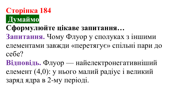 Відповідь до завдання «Думаймо» (с. 184) з хімії для 8 класу (Попель, 2025): Електронегативність хімічних елементів...
