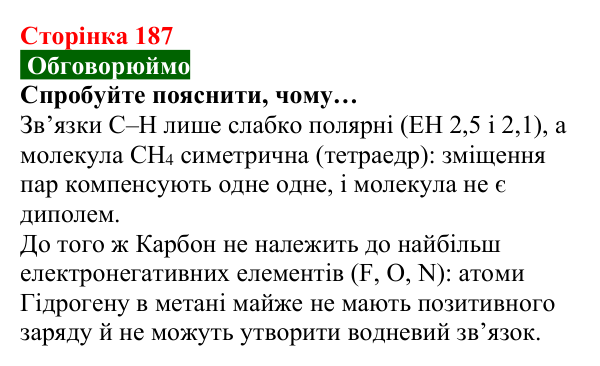 Відповідь до завдання «Обговорюймо» (с. 187) з хімії для 8 класу (Попель, 2025): Водневий зв’язок