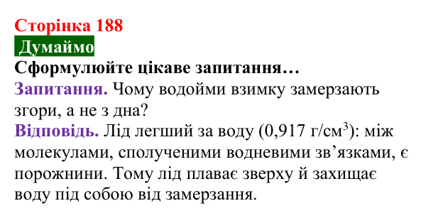 Відповідь до завдання «Думаймо» (с. 188) з хімії для 8 класу (Попель, 2025): Водневий зв’язок