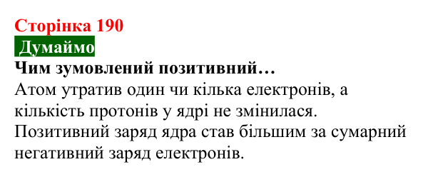 Відповідь до завдання «Думаймо» (с. 190) з хімії для 8 класу (Попель, 2025): Йони — найменші частинки багатьох речовин