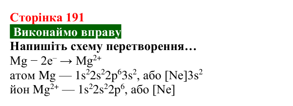 Відповідь до вправи (с. 191) з хімії для 8 класу (Попель, 2025): Йони — найменші частинки багатьох речовин