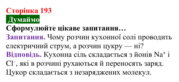 Відповідь до завдання «Думаймо» (с. 193) з хімії для 8 класу (Попель, 2025): Йони — найменші частинки багатьох речовин