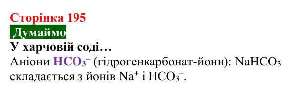 Відповідь до завдання «Думаймо» (с. 195) з хімії для 8 класу (Попель, 2025): Йонні речовини