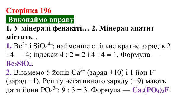 Відповідь до вправи (с. 196) з хімії для 8 класу (Попель, 2025): Йонні речовини