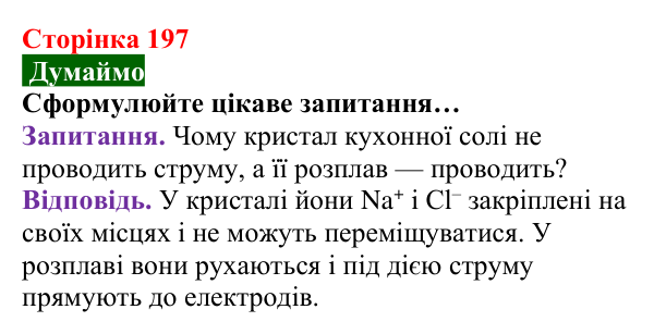 Відповідь до завдання «Думаймо» (с. 197) з хімії для 8 класу (Попель, 2025): Йонні речовини