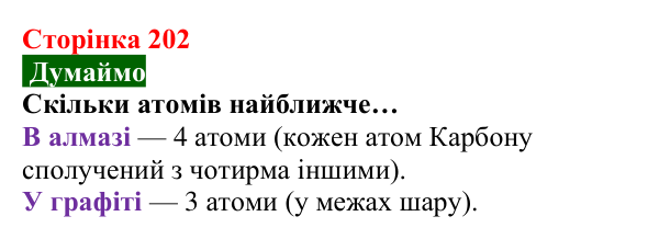 Відповідь до завдання «Думаймо» (с. 202) з хімії для 8 класу (Попель, 2025): Кристалічні речовини