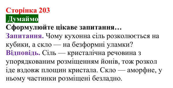 Відповідь до завдання «Думаймо» (с. 203) з хімії для 8 класу (Попель, 2025): Кристалічні речовини
