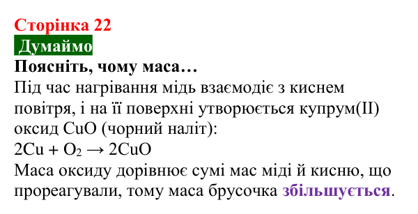 Відповідь до завдання «Думаймо» (с. 22) з хімії для 8 класу (Попель, 2025): Закон збереження маси речовин під час хімічних...
