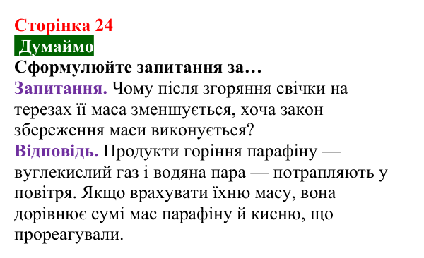 Відповідь до завдання «Думаймо» (с. 24) з хімії для 8 класу (Попель, 2025): Закон збереження маси речовин під час хімічних...