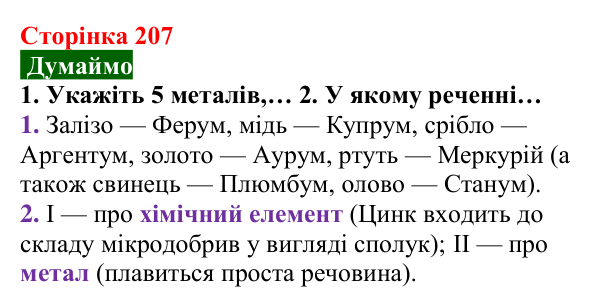 Відповідь до завдання «Думаймо» (с. 207) з хімії для 8 класу (Попель, 2025): Метали. Металічний зв’язок