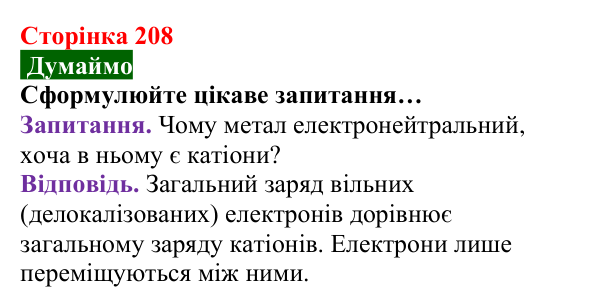 Відповідь до завдання «Думаймо» (с. 208) з хімії для 8 класу (Попель, 2025): Метали. Металічний зв’язок
