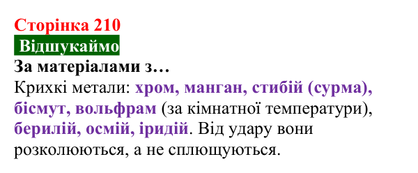 Відповідь до завдання «Відшукаймо» (с. 210) з хімії для 8 класу (Попель, 2025): Фізичні властивості металів
