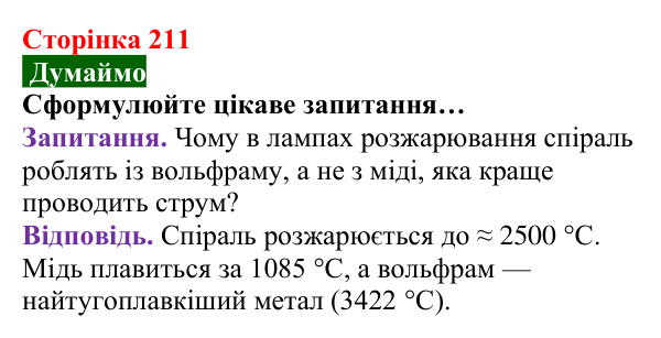Відповідь до завдання «Думаймо» (с. 211) з хімії для 8 класу (Попель, 2025): Фізичні властивості металів